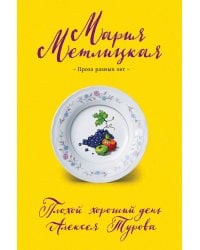 Плохой хороший день Алексея Турова