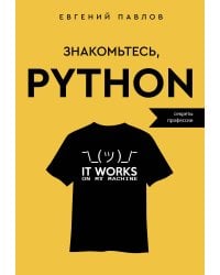 Знакомьтесь, Python. Секреты профессии