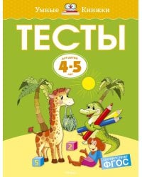 Тесты (4-5 лет)