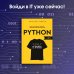 Знакомьтесь, Python. Секреты профессии