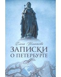 Записки о Петербурге: Жизнеописание города со времени его основания до 30-х годов XX века