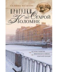 Прогулки по Старой Коломне. История развития живописного района Северной Венеции