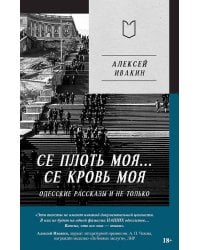 Се плоть моя... Се кровь моя. Одесские рассказы и не только