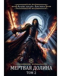 Игрок-8. Мертвая долина