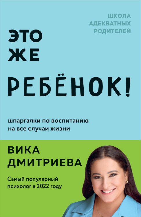 Это же ребёнок! Шпаргалки по воспитанию на все случаи жизни