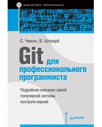 Git для профессионального программиста Подробное описание самой популярной системы контроля версий.