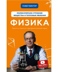 Физика. Молекулярное строение вещества и тепловые явления