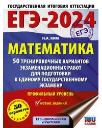 ЕГЭ-2024. Математика (60х84/8). 50 тренировочных вариантов экзаменационных работ для подготовки к единому государственному экзамену. Профильный уровень