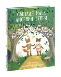 Светлая идея Лисёнка Генри. Брэдшоу.