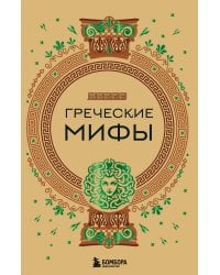 Комплект из 3-х книг. Греческие мифы + Славянские мифы + Скандинавские мифы