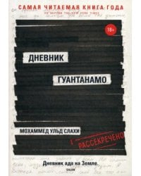 Дневник Гуантанамо