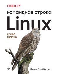 Linux. Командная строка. Лучшие практики