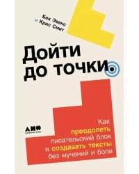 Дойти до точки: Как преодолеть писательский блок и создавать тексты без мучений и боли