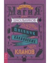 Магия для школьников. Дневник колдовских кланов