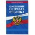 Конвенция о правах ребенка