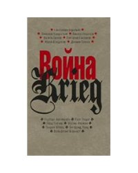 Прозаик.Война/Krieg.Произвед.русских и немецких писателей.1941-1945 г