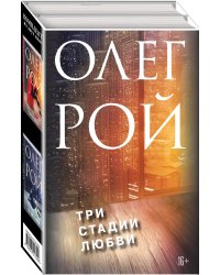 Три стадии любви. Комплект из 2-х книг: Три судьбы + Три цвета любви