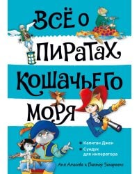 Всё о пиратах Кошачьего моря. Том 2. Капитан Джен. Сундук для императора