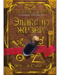 Септимус Хип. Книга 3. Эликсир жизни