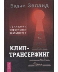 Клип-трансерфинг. Принципы управления реальностью