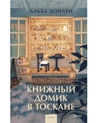 Книжный домик в Тоскане