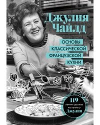 Основы классической французской кухни