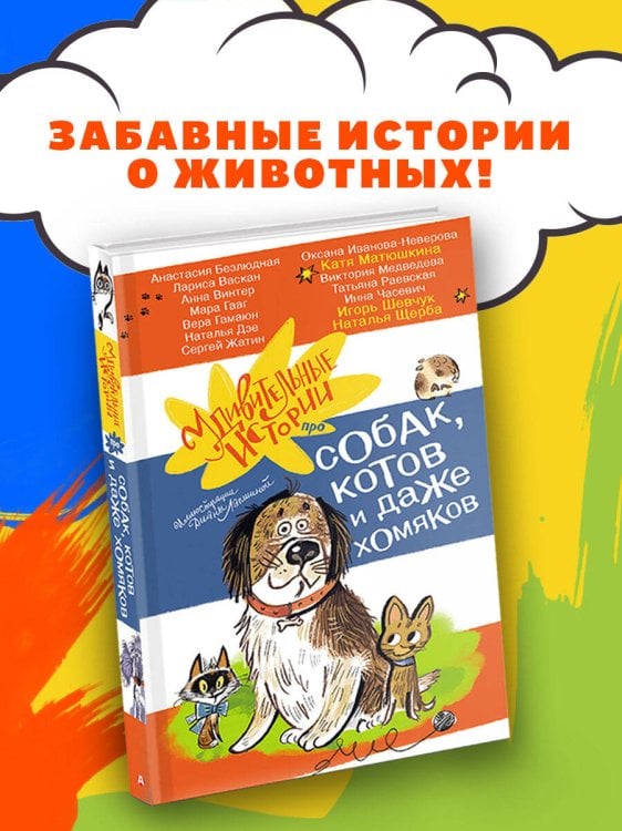 Удивительные истории про собак, котов и даже хомяков