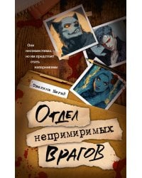 Отдел непримиримых врагов