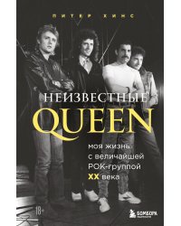 Неизвестные QUEEN. Моя жизнь с величайшей рок-группой XX века