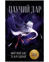 Young Adult. Романы Фрэнсис Хардинг. Паучий дар/Хардинг Ф.