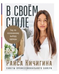 В своем стиле: Гид по осознанному выбору одежды