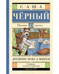 Дневник Фокса Микки