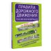 Правила дорожного движения Российской Федерации с реальными примерами и комментариями на 2025 год