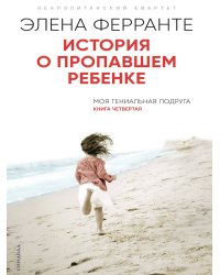 История о пропавшем ребенке 
(Книга четвертая из серии
"Неаполитанский квартет")