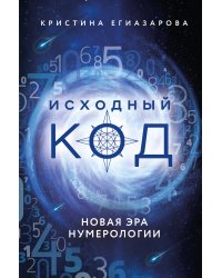 Исходный код. Новая эра нумерологии