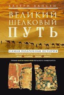 Великий шелковый путь. Портовые маршруты через Среднюю Азию. Китай-Согдиана-Персия-Леван