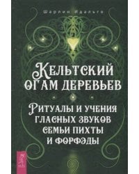 Кельтский огам деревьев. Ритуалы и учения гласных звуков семьи пихты и форфэды