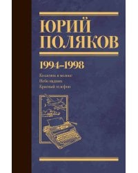 Собрание сочинений. Том 3. 1994-1998