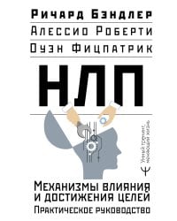 НЛП. Механизмы влияния и достижения целей. Практическое руководство