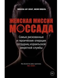 Женская миссия Моссада. Самые рискованные и героические операции сотрудниц израильской секретной службы