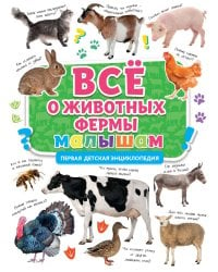 ПЕРВАЯ ДЕТСКАЯ ЭНЦИКЛОПЕДИЯ. ВСЁ О ЖИВОТНЫХ ФЕРМЫ МАЛЫШАМ