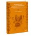 Индийская «Книга мертвых». Исследование мрачного ада, лучезарного рая и путей в страны богов и умерших