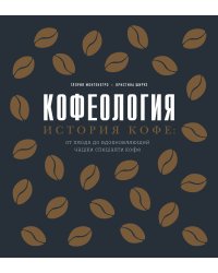 Кофеология. История кофе: от плода до вдохновляющей чашки спешалти кофе