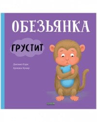 Книжки-картинки. Обезьянка грустит/Кэри Д.