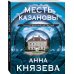 Месть Казановы