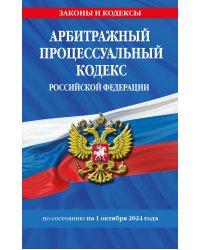 Арбитражный процессуальный кодекс РФ по сост. на 01.10.24 / АПК РФ