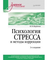 Психология стресса и методы коррекции: Учебное пособие. 3-е изд.