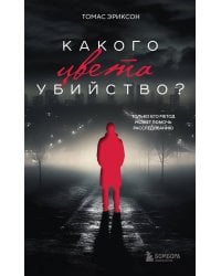 Комплект из 2х книг: Кругом одни идиоты+Какого цвета убийство?