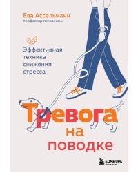 Тревога на поводке. Эффективная техника снижения стресса