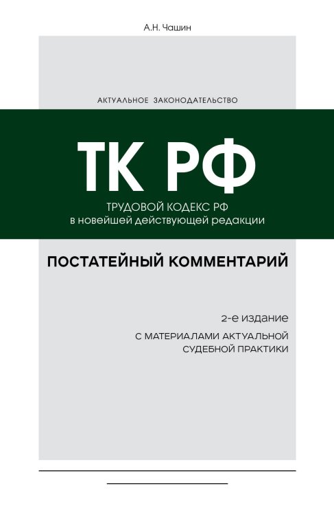 Постатейный комментарий к Трудовому кодексу РФ 2-е издание